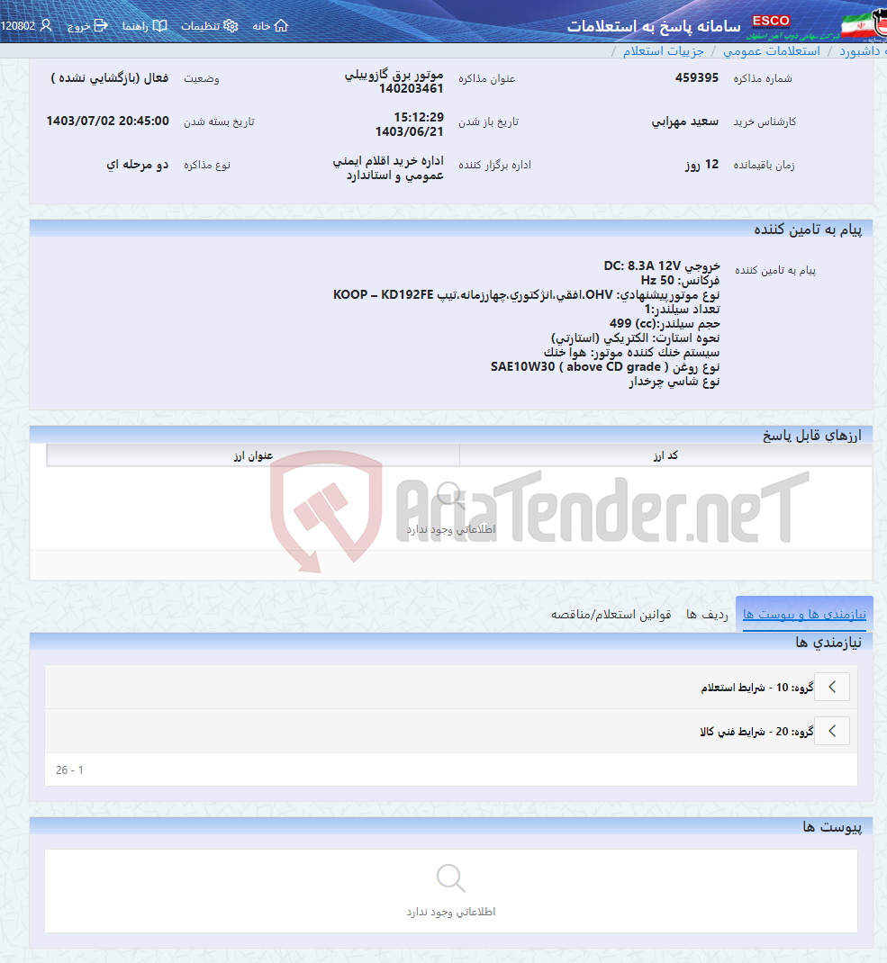 تصویر کوچک آگهی موتور برق گازوییلی 140203461