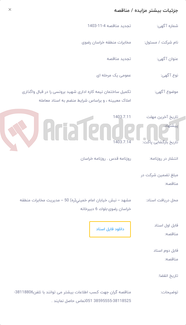 تصویر کوچک آگهی تکمیل ساختمان نیمه کاره اداری شهید برونسی را در قبال واگذاری املاک معیینه ، و براساس شرایط منضم به اسناد معامله