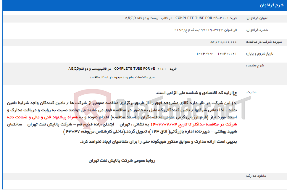تصویر کوچک آگهی خرید COMPLETE TUBE FOR 2B-2101    در قالب   بیست و دو قلم A,B,C,D