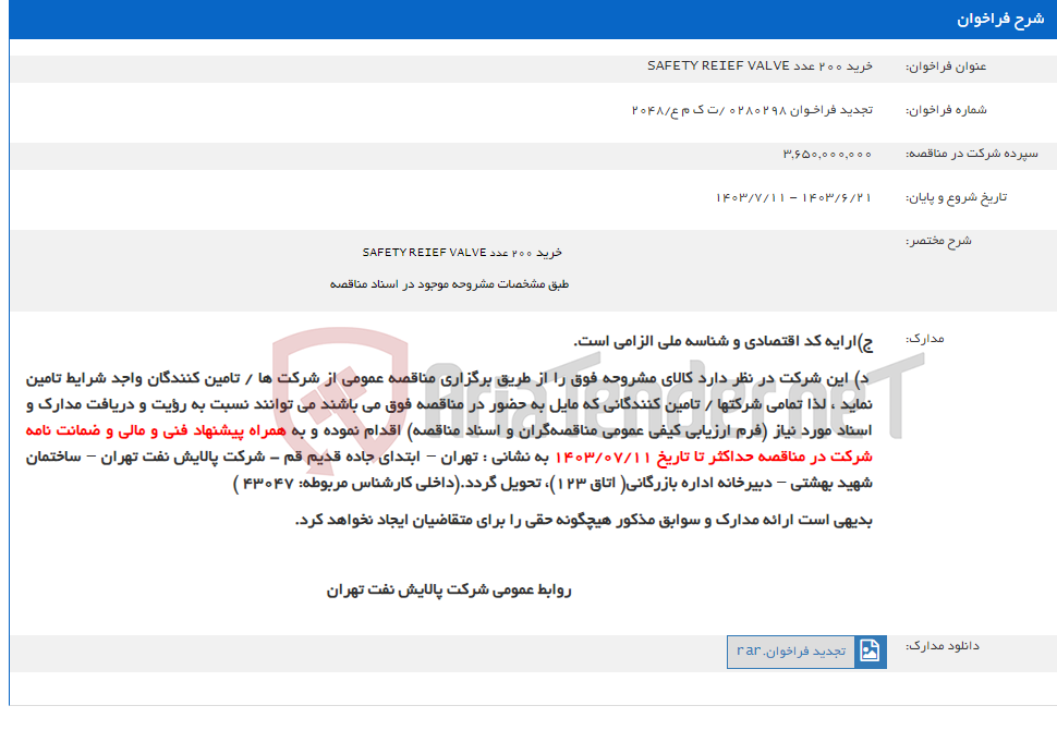 تصویر کوچک آگهی خرید 200 عدد SAFETY REIEF VALVE