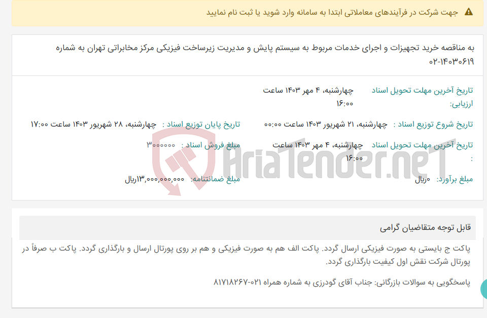 تصویر کوچک آگهی به مناقصه خرید تجهیزات و اجرای خدمات مربوط به سیستم پایش و مدیریت زیرساخت فیزیکی مرکز مخابراتی تهران به شماره 14030619-02