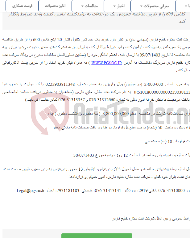 تصویر کوچک آگهی مناقصه عمومی یک مرحله‌ای خرید یک عدد شیر کنترل فشار 20 اینچ