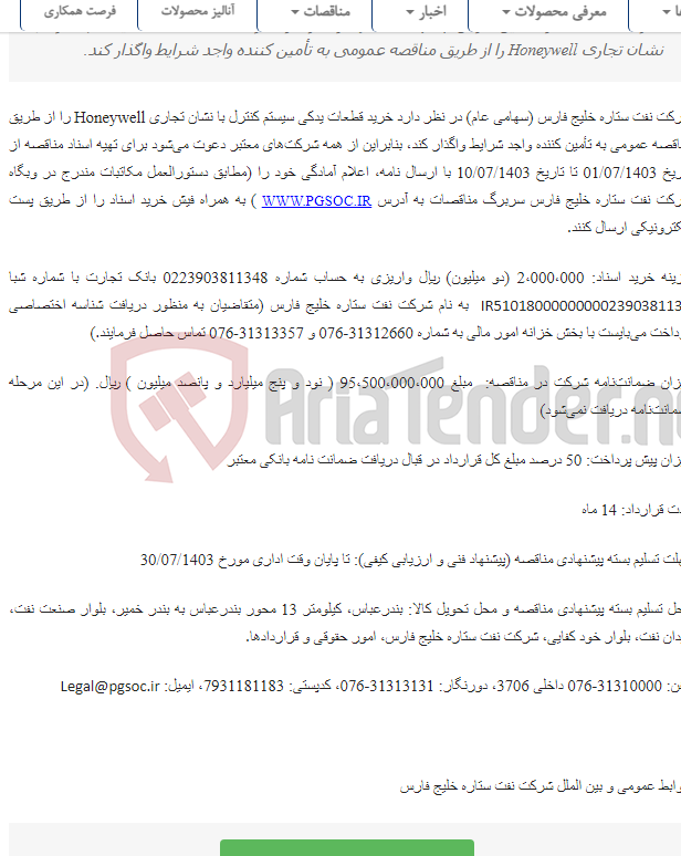 تصویر کوچک آگهی مناقصه عمومی دو مرحله‌ای خرید قطعات یدکی سیستم کنترل