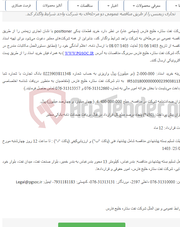 تصویر کوچک آگهی مناقصه عمومی دو مرحله‌ای خرید قطعات یدکی positioner