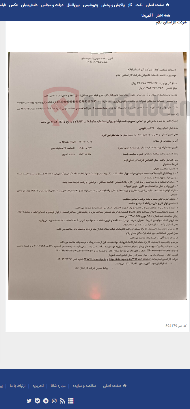تصویر کوچک آگهی خدمات نگهبانی شرکت گاز استان ایلام