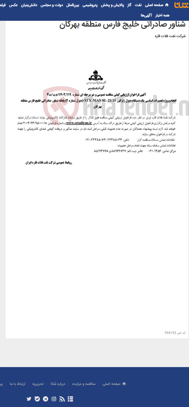 تصویر کوچک آگهی انجام پروژه تعمیرات اساسی یک دستگاه دیزل ژنراتور21/31 –STX–MAN 8L (دیزل شماره 2) پایانه شناور صادراتی خلیج فارس منطقه بهرگان