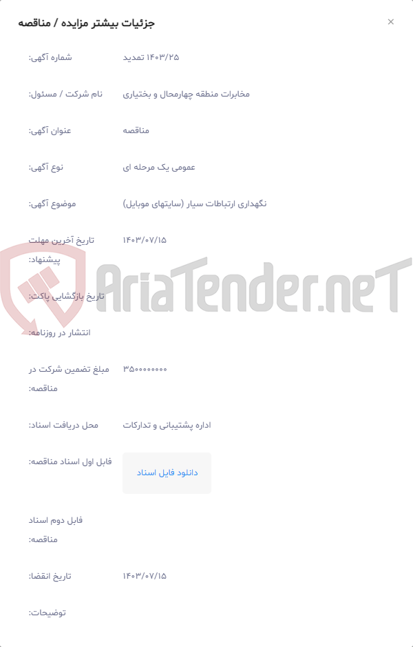 تصویر کوچک آگهی نگهداری ارتباطات سیار (سایتهای موبایل)