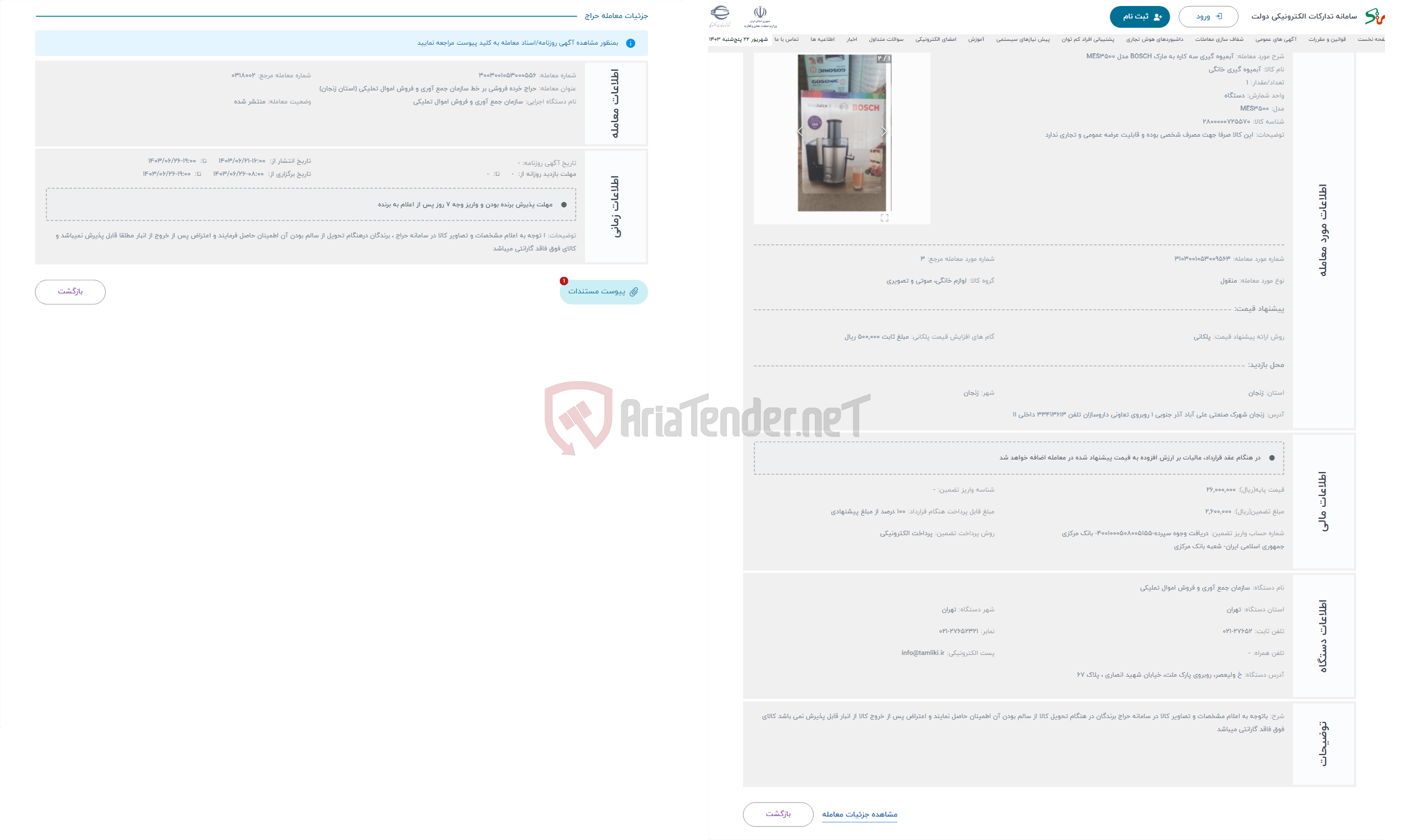 تصویر کوچک آگهی حراج آبمیوه گیری سه کاره به مارک BOSCH مدل MES3500