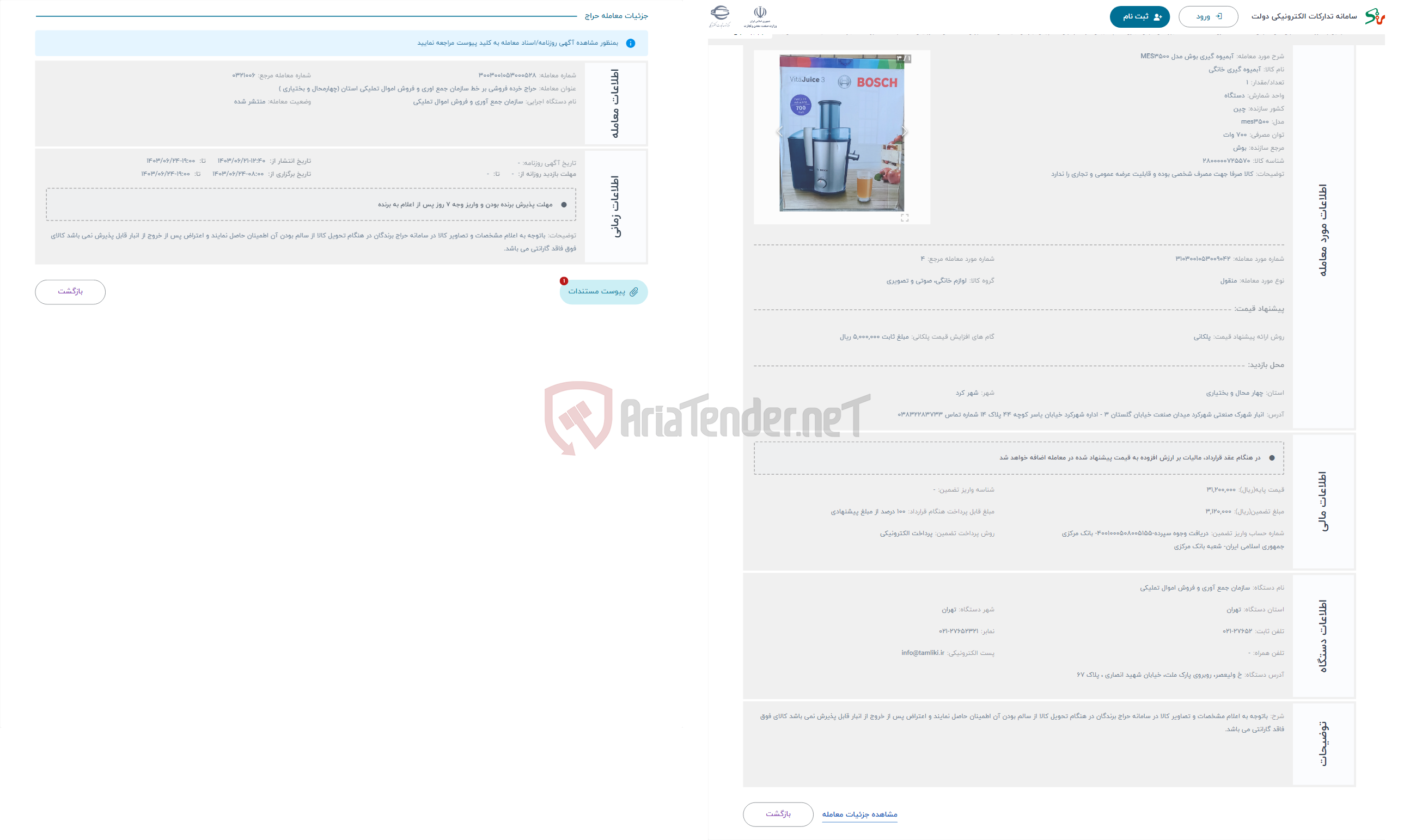 تصویر کوچک آگهی حراج آبمیوه گیری بوش مدل MES3500