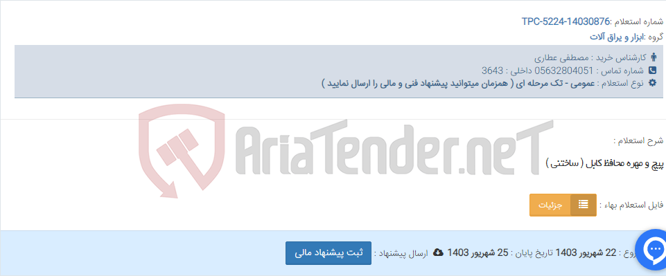 تصویر کوچک آگهی پیچ و مهره محافظ کابل ( ساختنی )