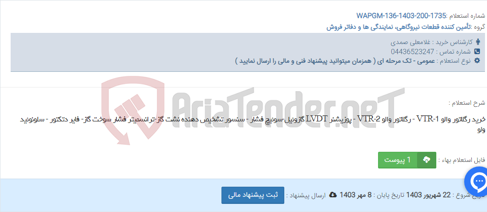 تصویر کوچک آگهی خرید رگلاتور والو VTR-1 - رگلاتور والو VTR-2 - پوزیشنر LVDT گازوئیل-سوئیچ فشار - سنسور تشخیص دهنده نشت گاز-ترانسمیتر فشار سوخت گاز- فایر دتکتور - سلونوئید ولو