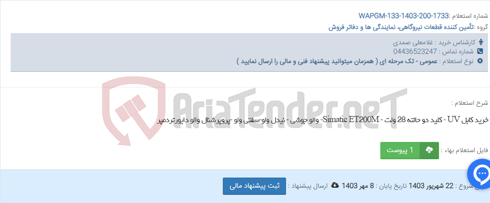 تصویر کوچک آگهی خرید کابل UV - کلید دو حالته 28 ولت - Simatic ET200M- والو جوشی - نیدل ولو-سفتی ولو -پروپرشنال والو دایورتردمپر