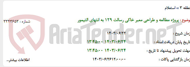 تصویر کوچک آگهی پروژه مطالعه و طراحی معبر خاکی رسالت 129 به انتهای التیمور