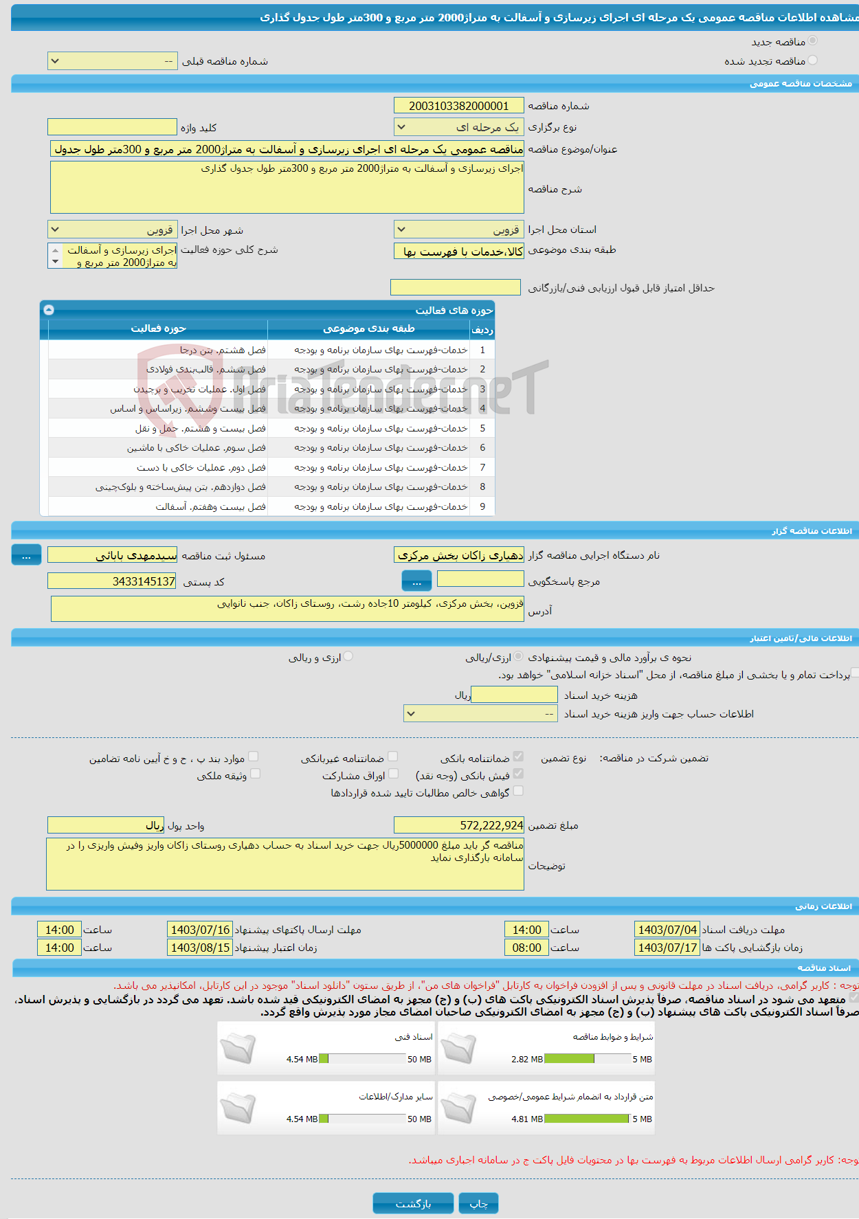 تصویر کوچک آگهی مناقصه عمومی یک مرحله ای اجرای زیرسازی و آسفالت به متراژ2000 متر مربع و 300متر طول جدول گذاری