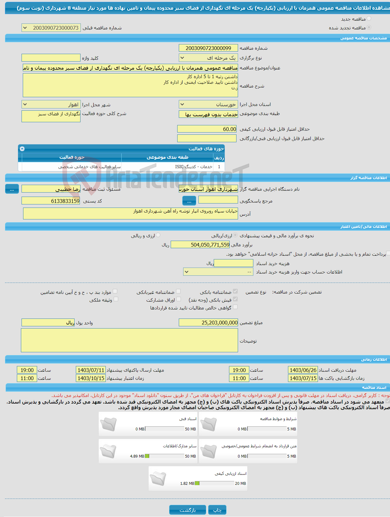 تصویر کوچک آگهی مناقصه عمومی همزمان با ارزیابی (یکپارچه) یک مرحله ای نگهداری از فضای سبز محدوده پیمان و تامین نهاده ها مورد نیاز منطقه 8 شهرداری (نوبت سوم)