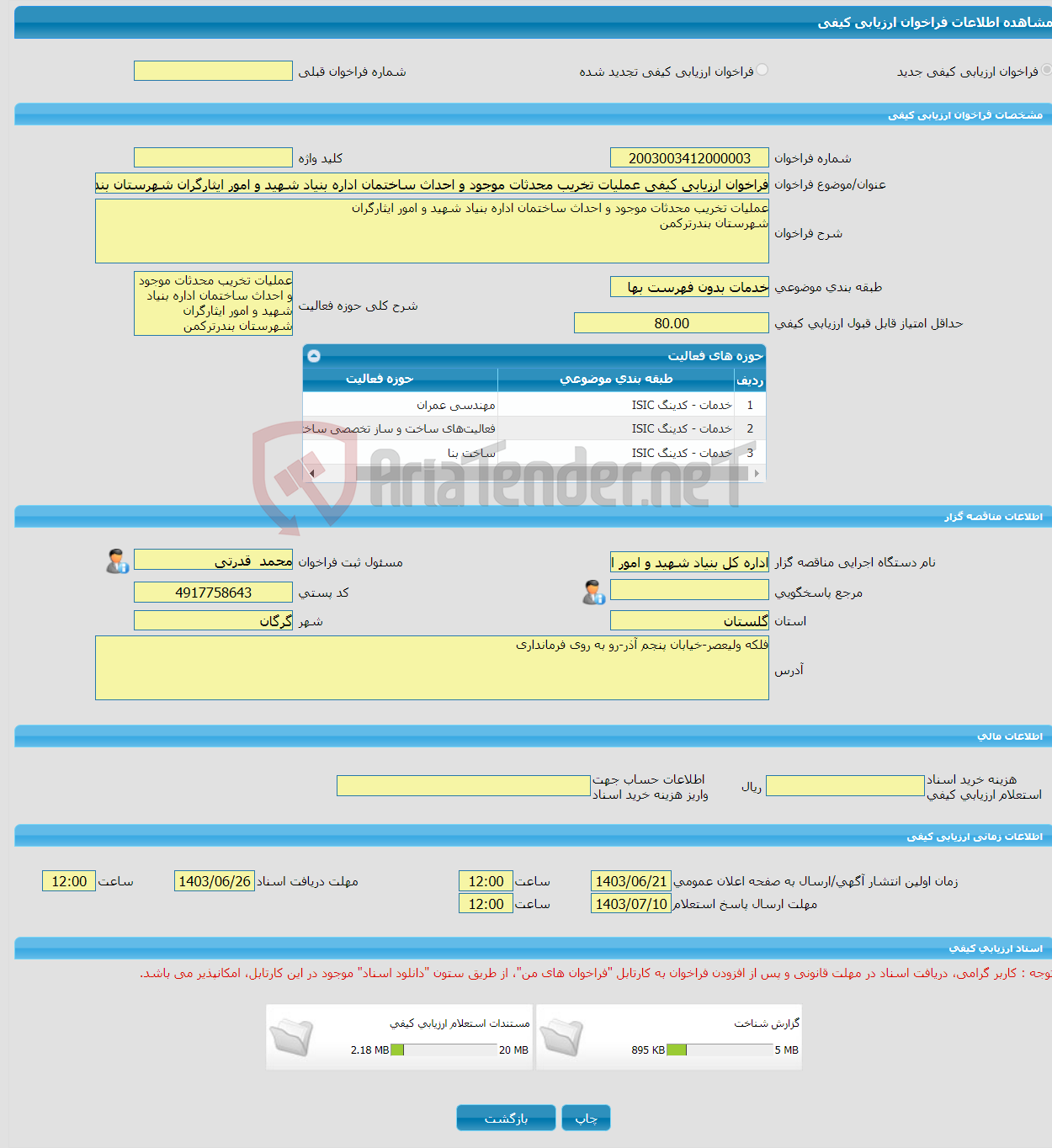 تصویر کوچک آگهی فراخوان ارزیابی کیفی عملیات تخریب محدثات موجود و احداث ساختمان اداره بنیاد شهید و امور ایثارگران شهرستان بندرترکمن