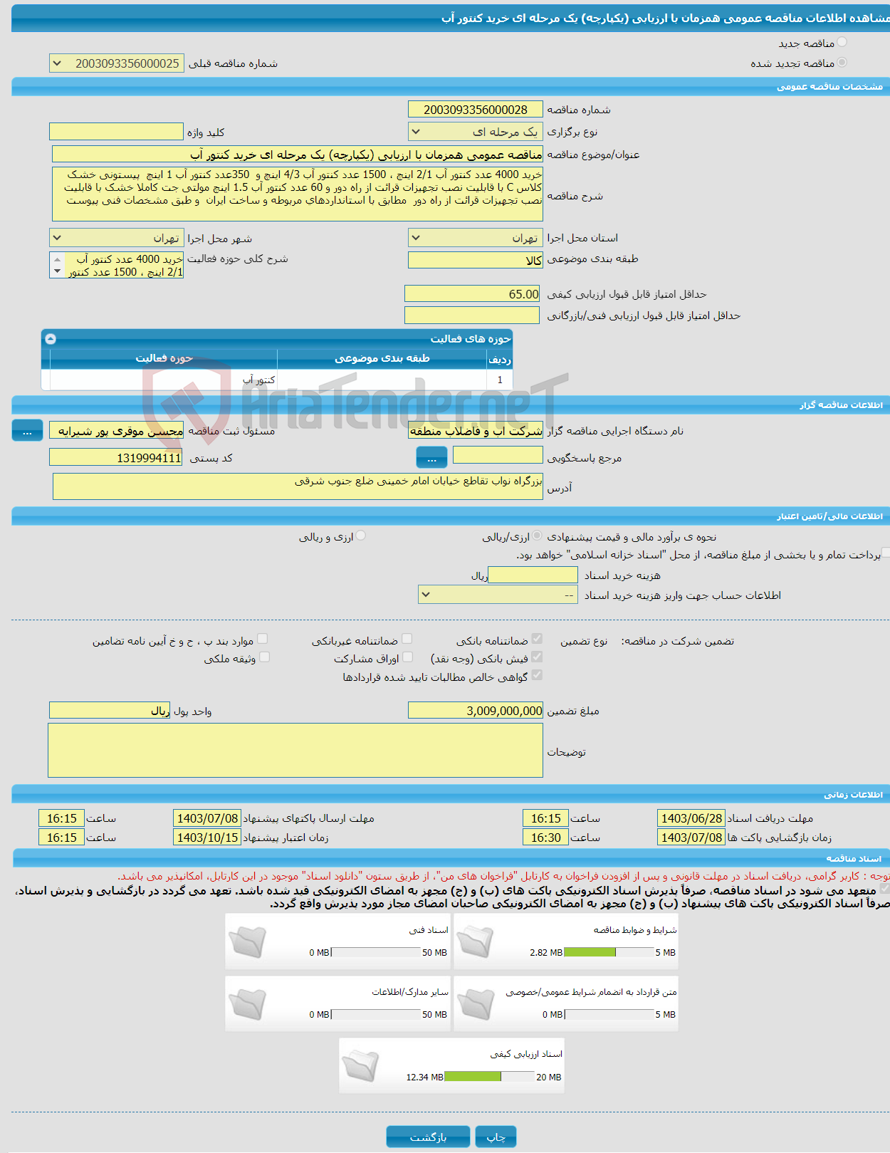 تصویر کوچک آگهی مناقصه عمومی همزمان با ارزیابی (یکپارچه) یک مرحله ای خرید کنتور آب 
