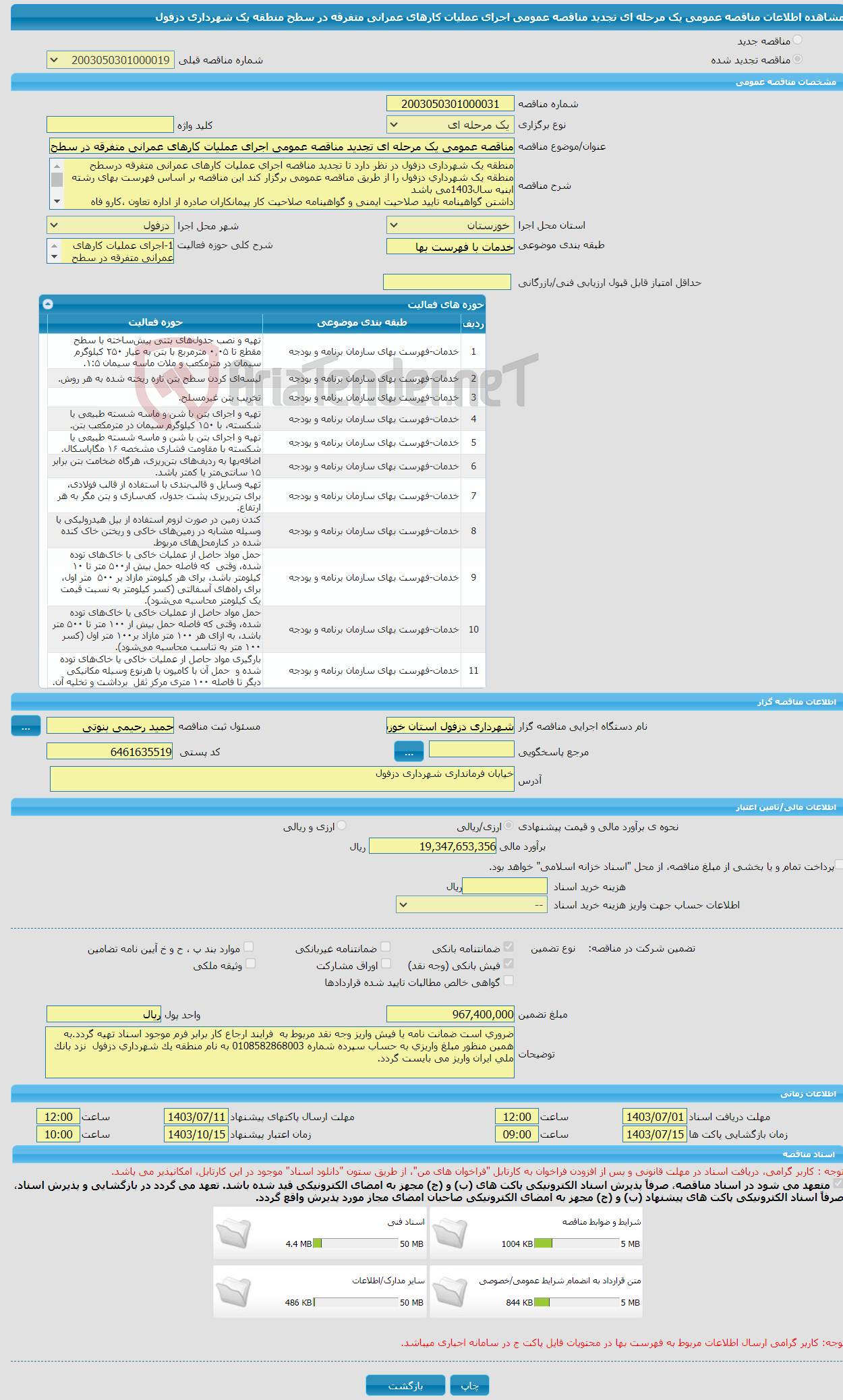 تصویر کوچک آگهی مناقصه عمومی یک مرحله ای تجدید مناقصه عمومی اجرای عملیات کارهای عمرانی متفرقه در سطح منطقه یک شهرداری دزفول 