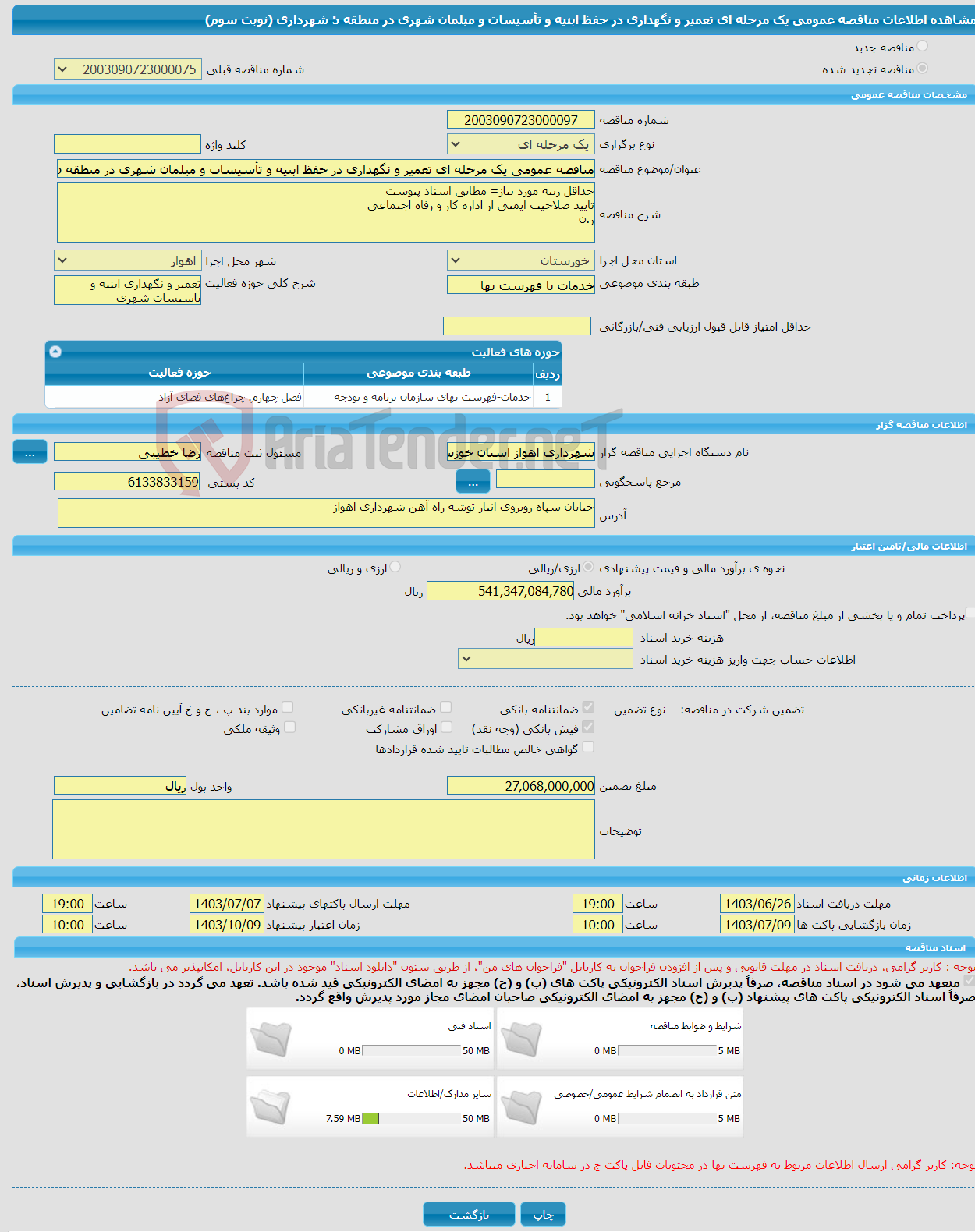 تصویر کوچک آگهی مناقصه عمومی یک مرحله ای تعمیر و نگهداری در حفظ ابنیه و تأسیسات و مبلمان شهری در منطقه 5 شهرداری (نوبت سوم)