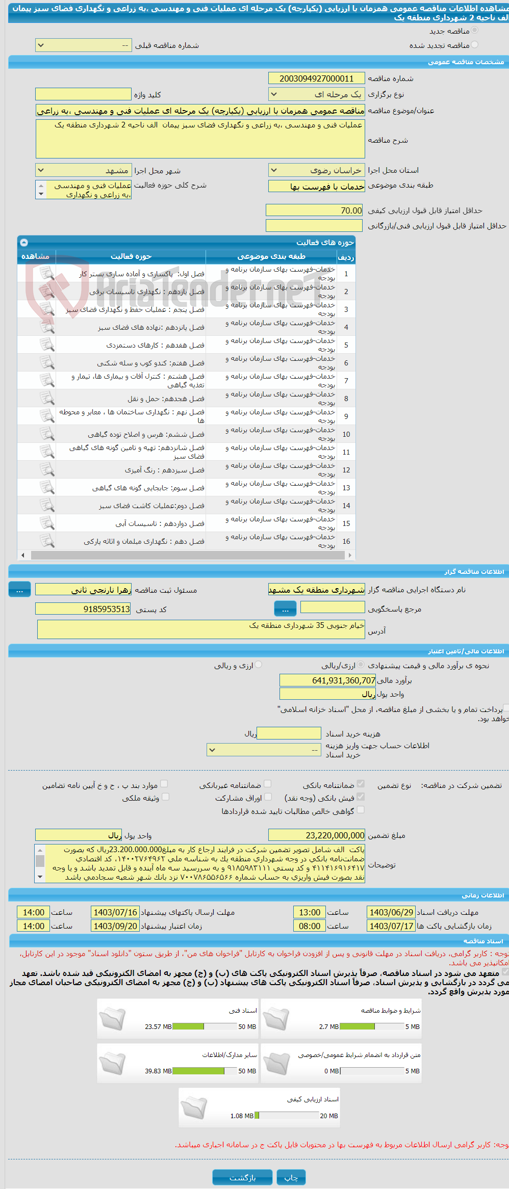 تصویر کوچک آگهی مناقصه عمومی همزمان با ارزیابی (یکپارچه) یک مرحله ای عملیات فنی و مهندسی ،به زراعی و نگهداری فضای سبز پیمان  الف ناحیه 2 شهرداری منطقه یک