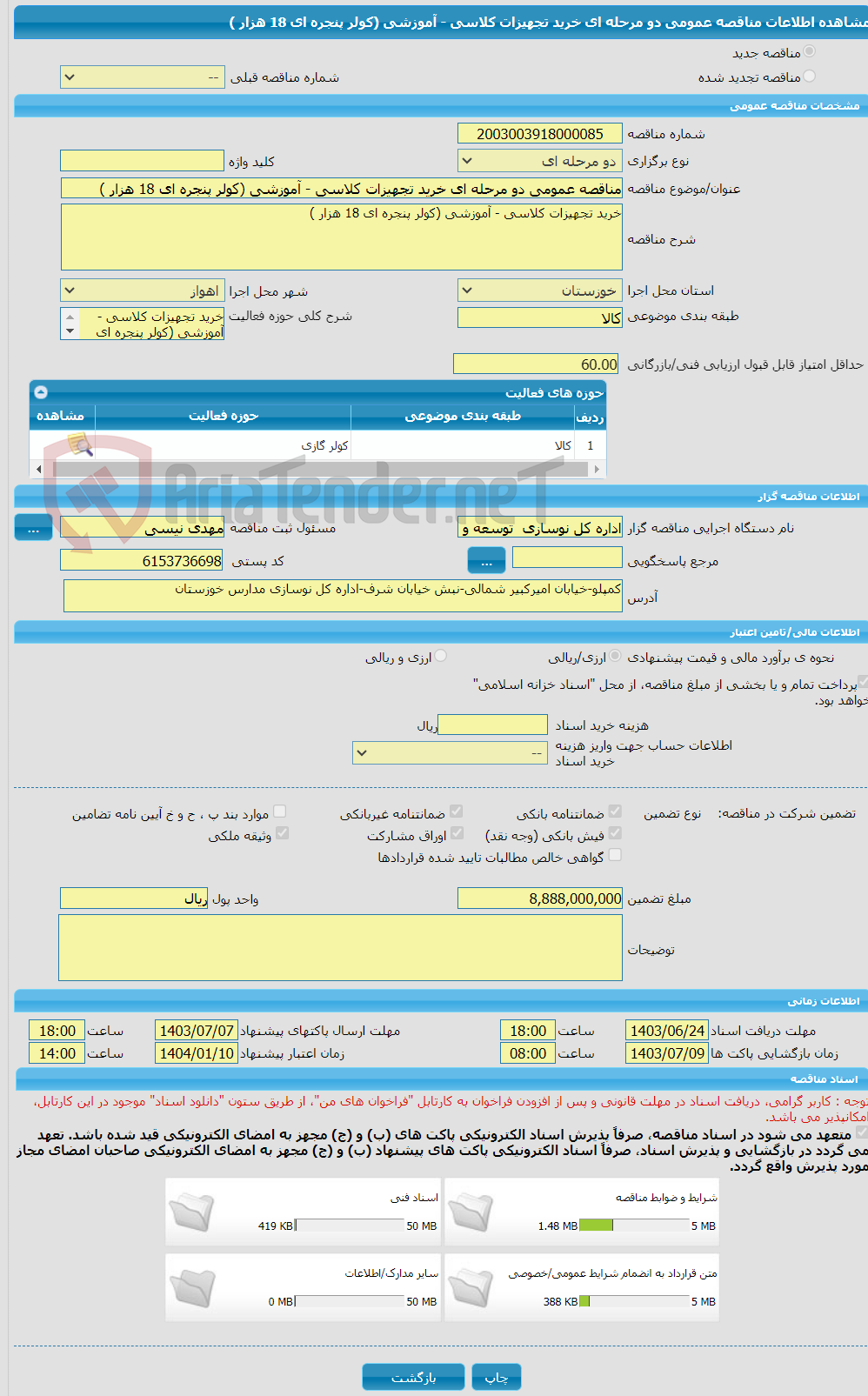 تصویر کوچک آگهی مناقصه عمومی دو مرحله ای خرید تجهیزات کلاسی - آموزشی (کولر پنجره ای 18 هزار )