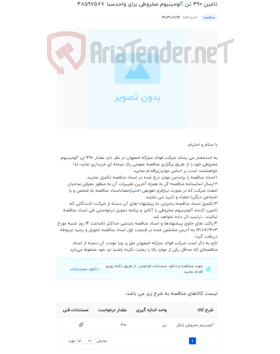 تصویر کوچک آگهی تامین 490 تن آلومینیوم مخروطی برای واحدسبا