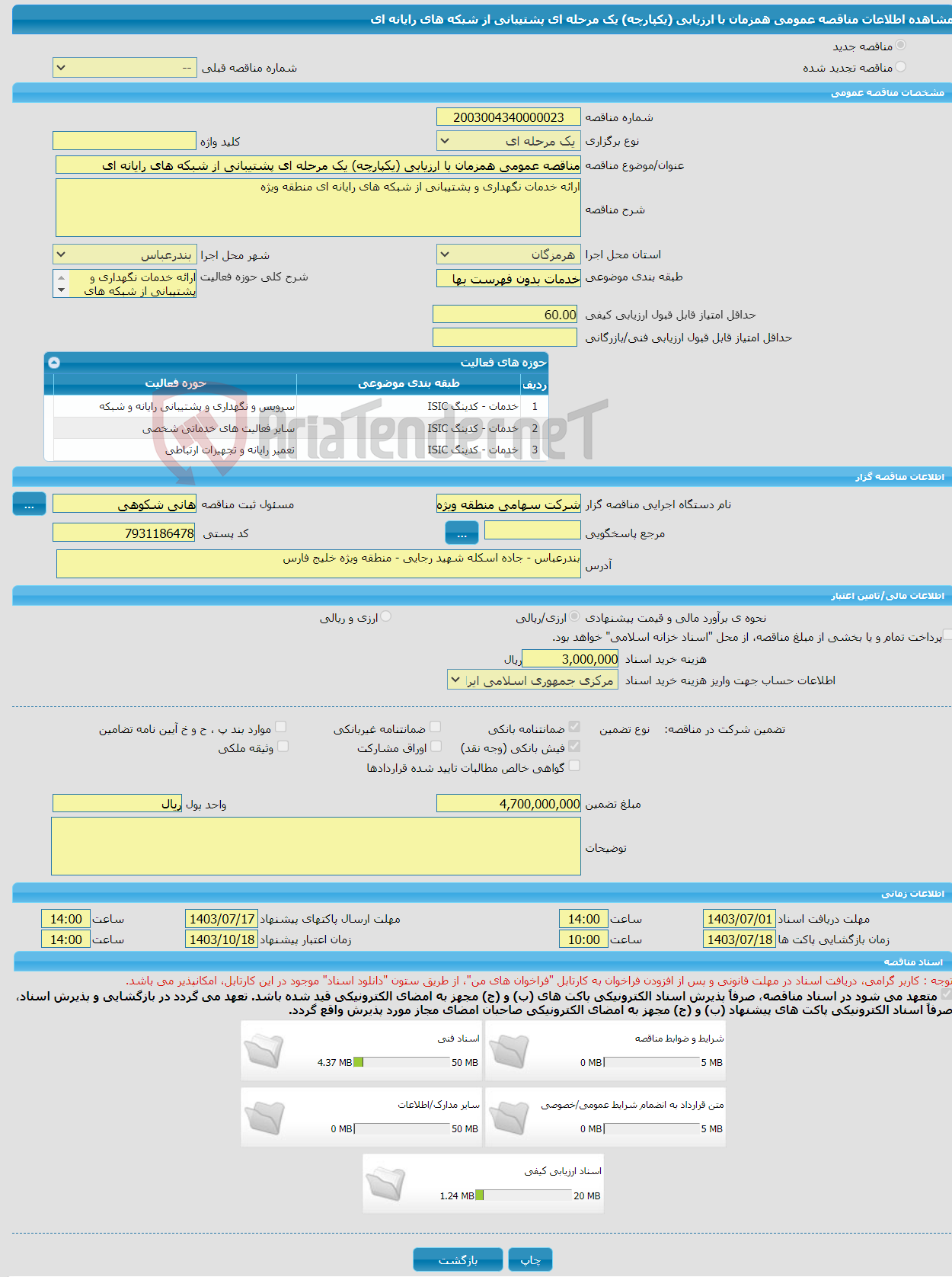 تصویر کوچک آگهی مناقصه عمومی همزمان با ارزیابی (یکپارچه) یک مرحله ای پشتیبانی از شبکه های رایانه ای