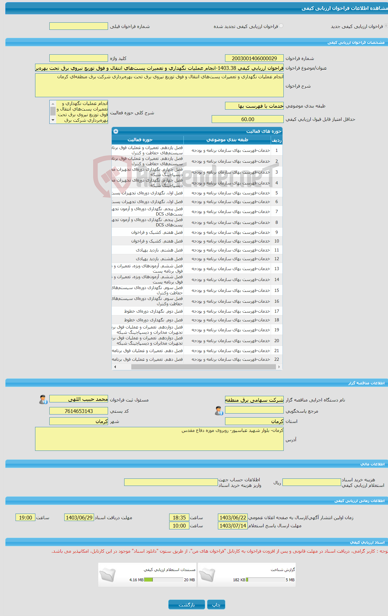 تصویر کوچک آگهی فراخوان ارزیابی کیفی 1403.38-انجام عملیات نگهداری و تعمیرات پست‌های انتقال و فوق توزیع نیروی برق تحت بهره‌برداری شرکت برق منطقه‌ای کرمان