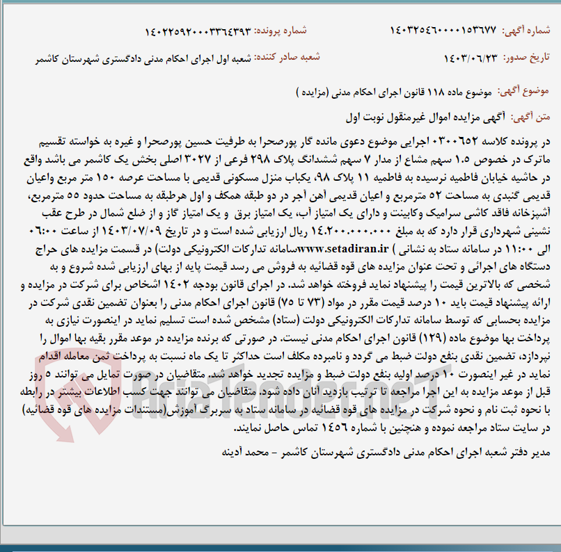 تصویر کوچک آگهی موضوع ماده 118 قانون اجرای احکام مدنی (مزایده )