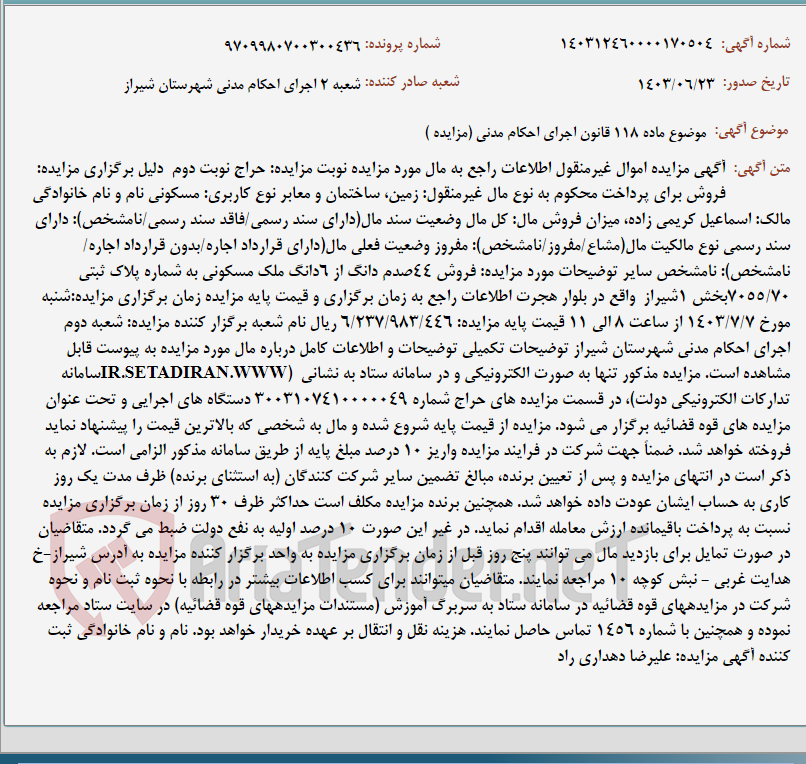 تصویر کوچک آگهی موضوع ماده 118 قانون اجرای احکام مدنی (مزایده )