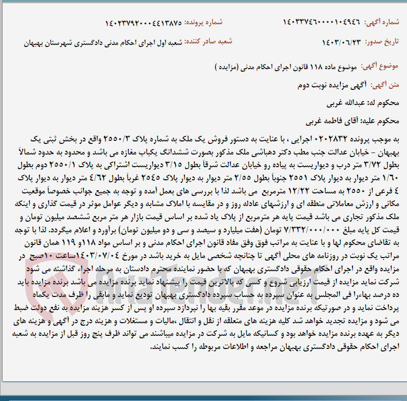 تصویر کوچک آگهی موضوع ماده 118 قانون اجرای احکام مدنی (مزایده )