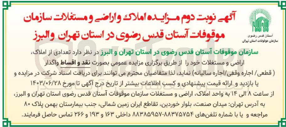 تصویر کوچک آگهی واگذاری تعدادی از املاک ،اراضی و مستغلات 