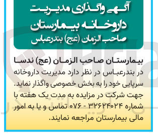 تصویر کوچک آگهی واگذاری مدیریت داروخانه سرپایی
