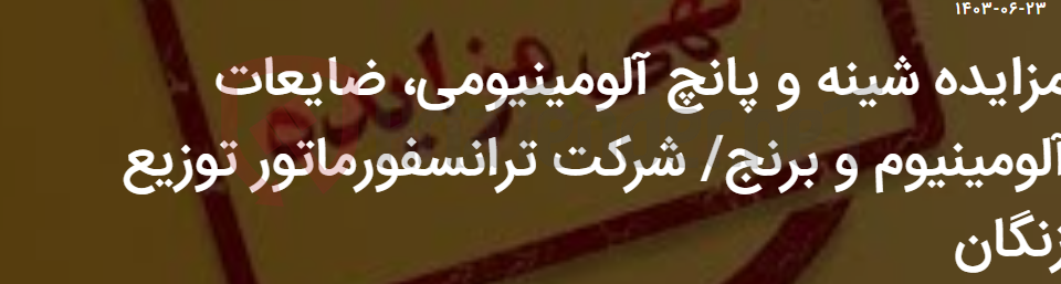 تصویر کوچک آگهی مزایده شینه و پانچ آلومینیومی، ضایعات آلومینیوم و برنج/ شرکت ترانسفورماتور توزیع زنگان