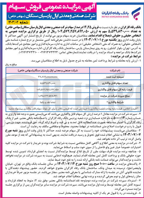 تصویر کوچک آگهی فروش 14،25 درصد از سهام شرکت صنعتی و معدنی اپال پارسیان سنگان به تعداد 5،539،830،000 سهم 