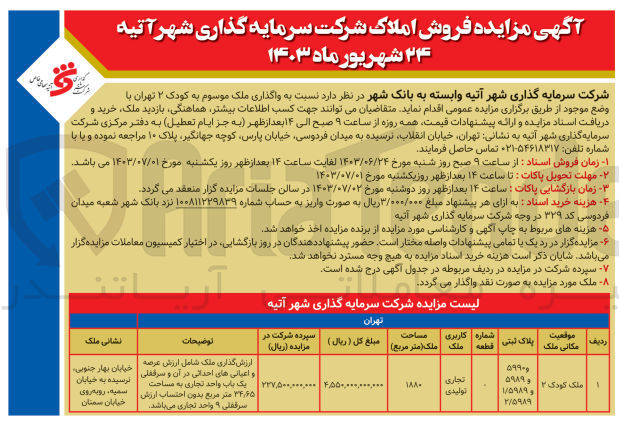 تصویر کوچک آگهی واگذاری ملک موسوم به کودک ۲ تهران