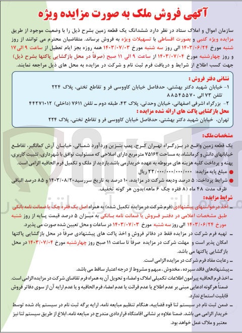 تصویر کوچک آگهی فروش ششدانگ یک قطعه زمین به مساحت ۷۵۱۶۲ متر مربع 