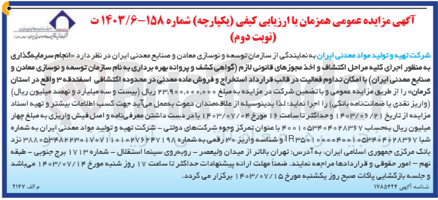 تصویر کوچک آگهی انجام سرمایه گذاری به منظور اجرای کلیه مراحل اکتشاف و اخذ مجوز های قانونی لازم (گواهی کشف و پروانه بهره برداری به نام سازمان توسعه و نوسازی معادن و صنایع معدنی ایران) با امکان تداوم فعالیت در قالب قرارداد استخراج و فروش ماده معدنی در محدوده اکتشافی اسفندقه 3 واقع در استان کرمان 