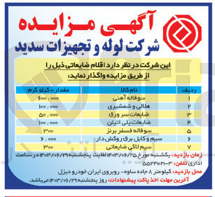 تصویر کوچک آگهی فروش اقلام زیر :
سوفاله آهنی
هلالی و شمشیری 
ضایعات سروری
ضایعات پلی اتیلن
سوفاله فسفر برنز
سیم و کابل برق روکش دار 
سیم لاکی ضایعاتی