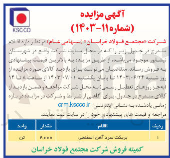 تصویر کوچک آگهی فروش بریکت سرد آهن اسفنجی 