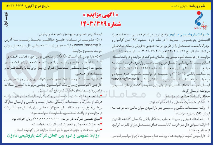 تصویر کوچک آگهی فروش حدود 197 تن گرانول و پودر کاتالیست مستعمل 
