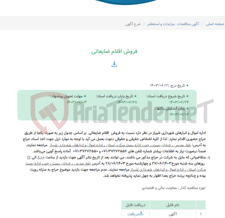تصویر کوچک آگهی فروش اقلام ضایعاتی
