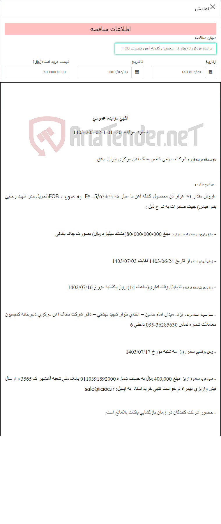 تصویر کوچک آگهی مزایده فروش 70هزار تن محصول گندله آهن بصورت FOB