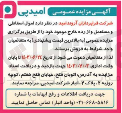 تصویر کوچک آگهی فروش اموال اسقاطی و مستعمل واز رده خارج 