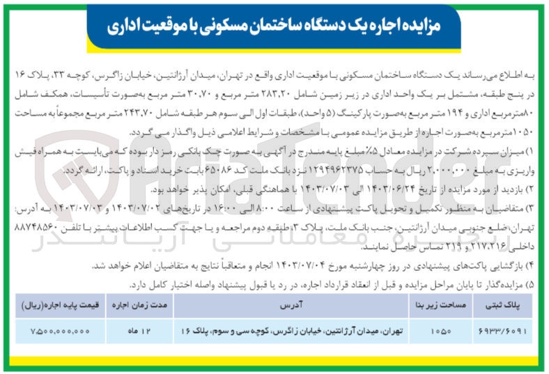 تصویر کوچک آگهی اجاره یک دستگاه ساختمان مسکونی با موقعیت اداری