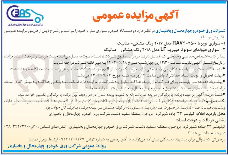 تصویر کوچک آگهی فروش :
1- سواری تویوتا ۲۲۵۰۰-RAV۴ مدل ۲۰۱۷ رنگ مشکی متالیک
2- سواری هیوندای سونوتا هیبرید LF مدل ۲۰۱۸ رنگ مشکی - متالیک