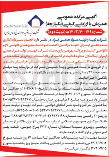 تصویر کوچک آگهی انجام سرمایه گذاری به منظور اجرای کلیه مراحل اکتشاف و اخذ مجوزهای قانونی لازم (گواهی کشف و پروانه بهره برداری به نام شرکت تهیه و تولید مواد معدنی ایران با امکان تداوم فعالیت در قالب قرارداد استخراج و فروش ماده معدنی در محدوده اکتشافی مس فریمانه واقع در استان خراسان رضوی 