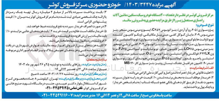تصویر کوچک آگهی فروش تعداد 200 دستگاه خودرو سبک ،سنگین ،ماشین آلات راه سازی مستعمل 