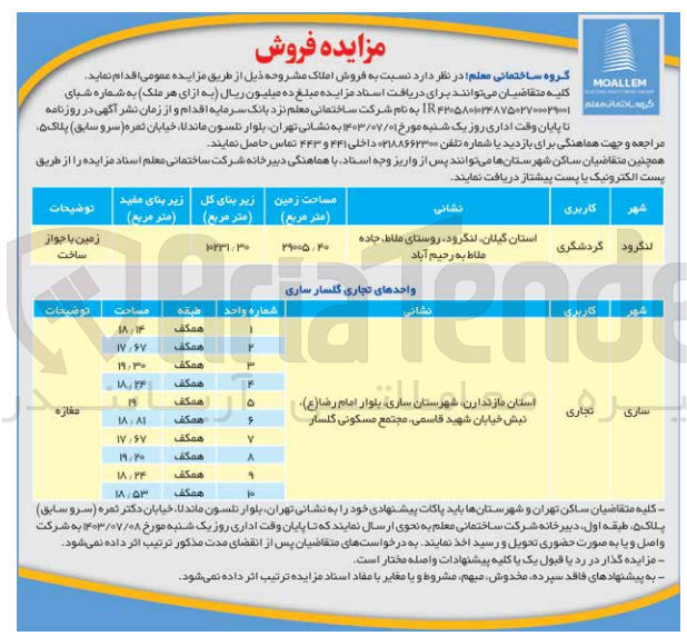 تصویر کوچک آگهی فروش املاک باکاربری گردشگری و تجاری 