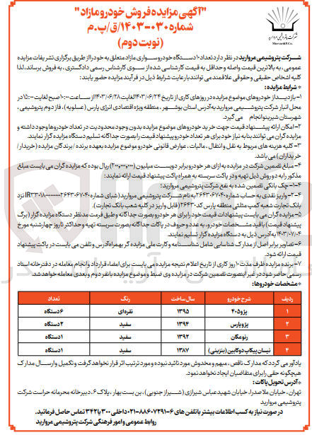 تصویر کوچک آگهی فروش تعداد 10 دستگاه خودرو سواری مازاد:
1- 6 دستگاه پژو 405 مدل 1395 به رنگ نقره ای
2- 2 دستگاه پژو پارس مدل 1394 به رنگ سفید
3- یک دستگاه رنو مگان مدل 1392 به رنگ سفید
4- یک دستگاه نیسان پیکاب دو کابین مدل 1387 به رنگ سفید